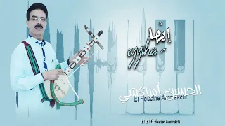 El Houcine Amrrakchi Eyyiha 2024 الحسين أمراكشي إي ها 