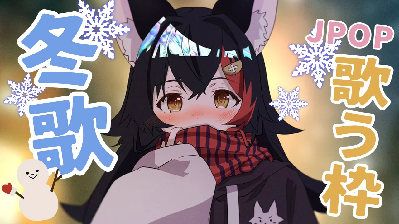 【歌枠】冬うたを歌って冬だな～する枠【ホロライブ/大神ミオ】