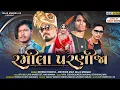 Download Lagu RAMILA PARNIJA (रमिला परणीजा)Deepak R Bariya Abhishek Mavi09 Maju Minama09 SanjayGujaratitimligafuli