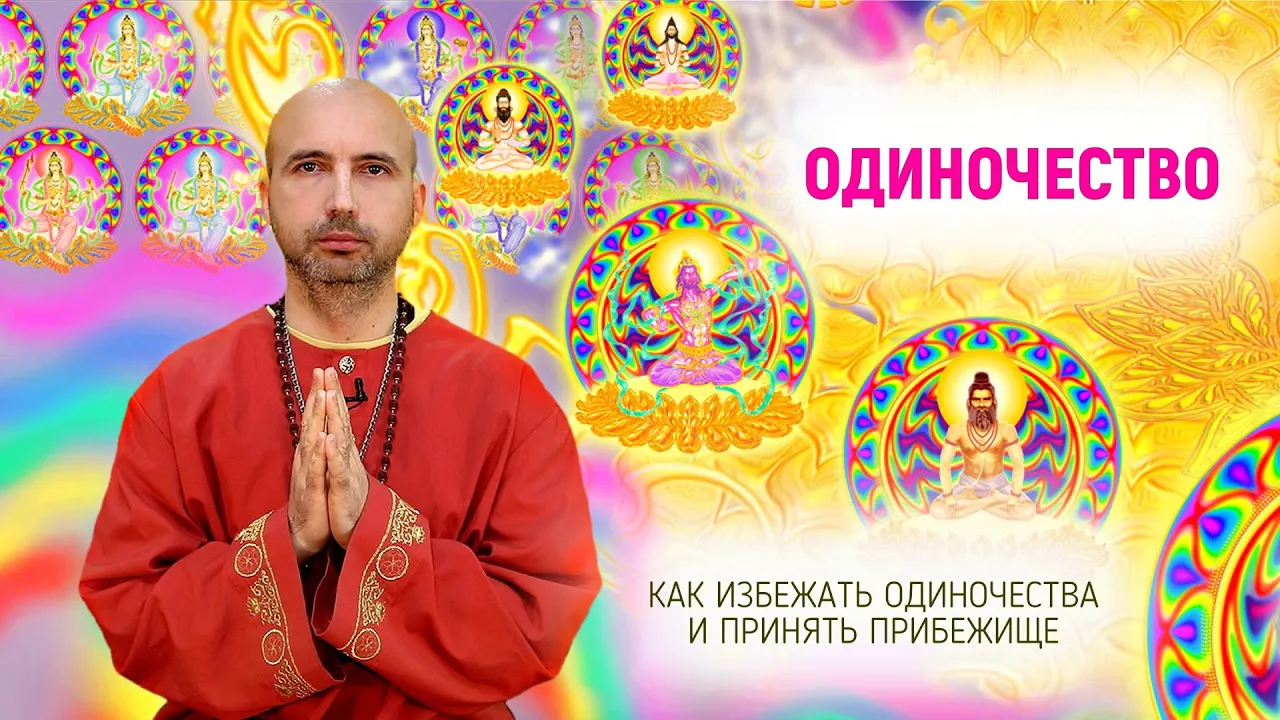 course как избежать одиночества и принять прибежище image