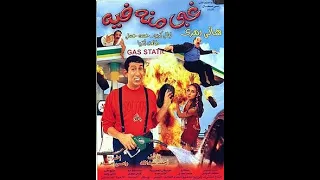 فيلم غبي منه فيه فيلم مصري كوميدي 
