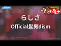 【カラオケ】らしさ / Official髭男dism