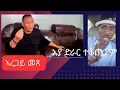 Download Lagu ሕቡኣን ኣቶ አረጋይ መጺኦም ጠፋአና ፡ ኣያ ድራር ዓርክይ
