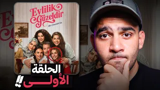 مراجعة الحلقة الأولى من مسلسل الزواج الجميل   افضل مسلسل لحد الان    دندنها