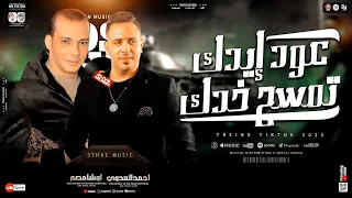 عود ايدك تمسح خدك الإبداع والإحساس كله هنا احمد العدوي وتوسل مصر وسلام هيكسر الدنيا ٢٠٢٥ 