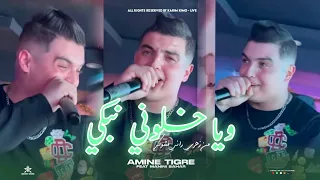 Amine Tigre 2025 Khalouni Nebki خلوني نبكي Ft Manini Sahar Live Solazur 