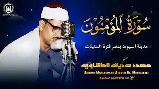 تلآوة تبكى الملايين سورة المؤمنون من اسيوط للشيخ محمد صديق المنشاوي خاشعة جدا HD 
