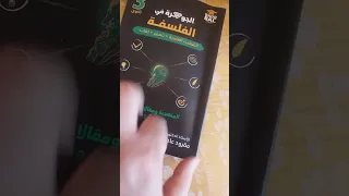 كتاب الجوهرة في الفلسفة بالمنهجية الكاملة 