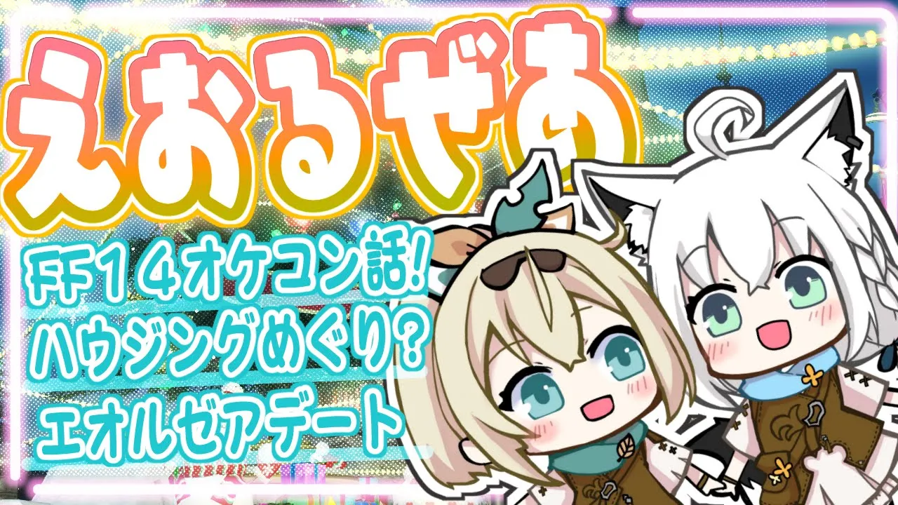 【FF14】２人でエオルゼア散歩＆FF14オケコン話等！【ホロライブ/白上フブキ/風真いろは】