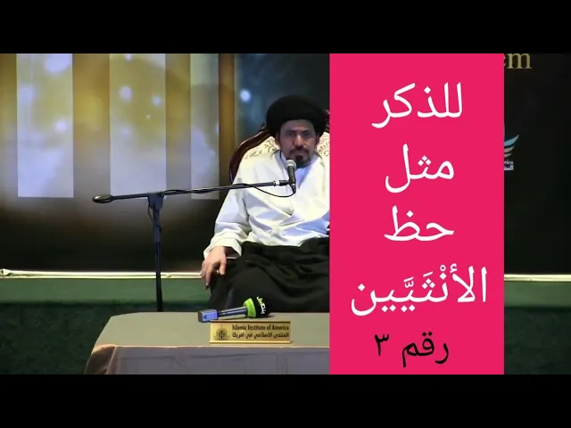 ⁣لماذا نصيب الرجل من الميراث أكبر من نصيب المرأة؟ - السيد منير الخباز - رقم ٣