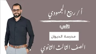 المحاضرة 4 الأدب مدرسة الديوان الصف الثالث الثانوي ثانوية عامة التابلت 2025 