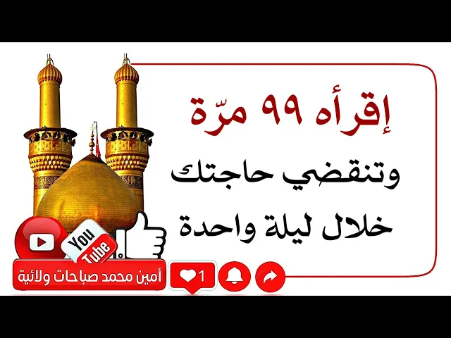 ⁣إقرأه ٩٩ مرّة وتنقضي حاجتك خلال ليلة واحدة