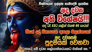 "අද ඔයා මේක දැක්කා කියන්නේ ඔයත් 2026 වාසනාවන්තයන් කිහිපදෙනා අතර කෙනෙක්..."  🙏 Powerful Kali Mantra