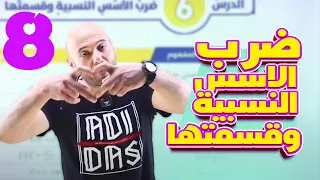 الدرس السادس ضرب الاسس النسبية وقسمتها الرياضيات الصف الثامن الاستاذ نادر اقطيط 