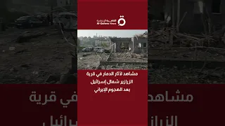 مشاهد لآثار الدمار في قرية الزرازير شمال إسرائيل بعد الهجوم الإيراني دندنها