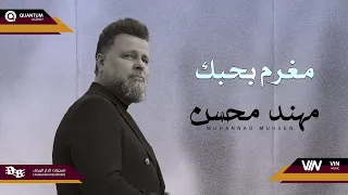 مهند محسن   مغرم بحبك                        دندنها