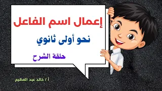 إعمال اسم الفاعل نحو للصف الأول الثانوي حلقة الشرح أ خالد عبد العظيم 