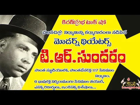 Thumbnail for KiranPrabha Talk Show on Modern Theaters TR Sundaram- మోడర్న్ థియేటర్స్ టిఆర్ సుందరం