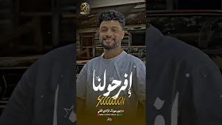 قريبا   اغنية إفرحولنا   احمد عامر        انتاج دراجون ميوزك دندنها