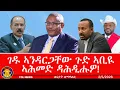 Lagu ገዱ ኣንዳርጋቸው ጉድ ኣቢዪ ኣሕመድ ዳሕዲሑዎ፣ ታሕጓስ ህዝቢ ኣላማጣ፣ ኣምባሳደር ማሲንጋ ናይ ኣሜሪካ ድዩ ናይ ኢትዮጵያ ስራሕ ዝሰርሕ ዘሎ 2/5/2026