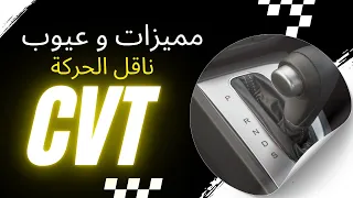 مميزات وعيوب ناقل الحركة CVT الاتوماتيكي في السيارات 