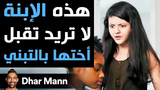 Dhar Mann هذه الإبنة لا تتقب ل أختها بالتبن ي النهاية ستكون صادمة 