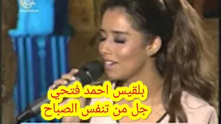 بلقيس احمد فتحي تغني جل من نفس الصباح موسيقى وصوت واضح 