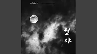 Download 월야 (月夜) MP3