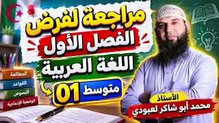 مراجعة لفرض الفصل الأول في اللغة العربية 01 متوسط.