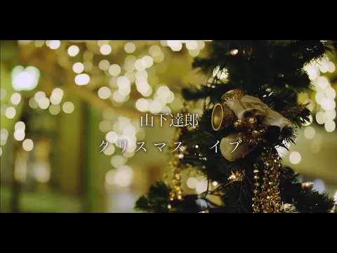 Video Thumbnail: 山下達郎「クリスマス・イブ　(Christmas Eve)」 MV