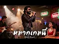 หมากเกมนี้ – อินคา | Cover เวอร์ชัน