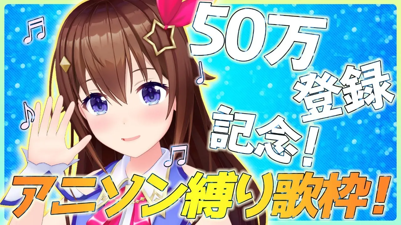 【50万人記念】アニソン歌枠/AnimeSong-Cover Stream-【#ときのそら生放送】