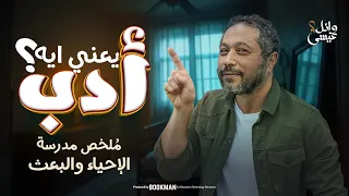 المدرسة الكلاسيكية الإحياء والبعث أدب تالتة ثانوي 2025 وائل عيسى 