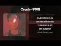 크러쉬(Crush) - 우아해(woo ah) [가사/Lyrics]