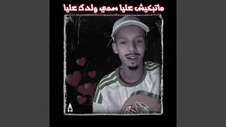 ماتبكيش عليا سمي ولدك عليا دندنها