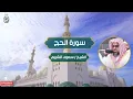 Download Lagu سورة الحج الشيخ / سعود الشريم | Surah Al-Hajj Sheikh / Saud Al-Shuraim