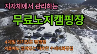 2024년 인기많은 무료캠핑장 /지자체에서 관리하는 무료노지 /따뜻한 수세식화장실 썸네일
