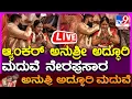 Download Lagu 🔴 LIVE |  Anushree Marriage: ಆ್ಯಂಕರ್ ಅನುಶ್ರೀ ಅದ್ಧೂರಿ ಮದುವೆ ನೇರಪ್ರಸಾರ | #tv9d