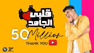 Albi El Gamed Yahia Alaa Official Lyric Video EXCLUSIVE قلبي الجامد يحيي علاء 2021 