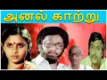 Download Lagu Anal Kaatru Tamil Full Movie || Rajesh | Vanitha Krishnachandran |Komal Swaminathan | Tamil Movies
