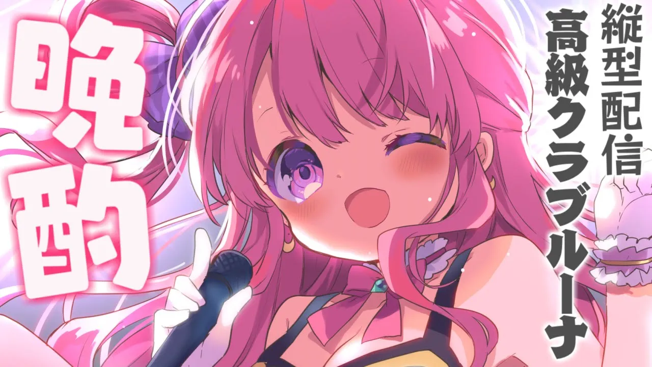 【 高級クラブルーナ 】お酒呑んでおしゃべりして歌うのら～?? #shorts #VTuber #hololive 【姫森ルーナ/ホロライブ】