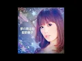 星野奏子 - 夢の降る街 中文字幕(Chinese Translation)