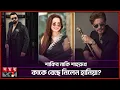 Download Lagu শাকিবের 'লাগে উরা ধুরা' গানে নাচলেন হানিয়া আমির | Hania Aamir | Pakistani Actress | Somoy TV