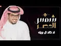 شمس العصر _ شيلات غزليه جديده 2024 اداء : خالد ال بريك