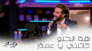 هذا الحلو كاتلني يا عمة عيد سعيد MBC1 