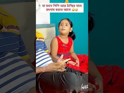 মিষ্টির চালাকি 🤪🤪🤪#shorts #funny #comedy #viral #misti