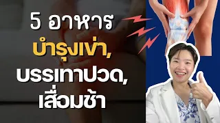 กินขิงอย่างไรถึงจะได้ผลในการบรรเทาอาการปวดเข่า