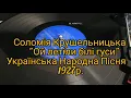 Соломія Крушельницька - Ой летіли білі гуси / Sołomija Kruszelnycka