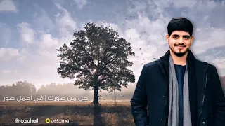 عمر سهيل   أجمل قدر   جديد و حصري      دندنها