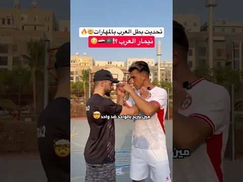 تحديت افضل لاعب مهاري بكل العالم العربي !! اقوى تحدي ١ ضد ١ بحياتي 🤯🔥 #كرة_القدم #العالم_العربي